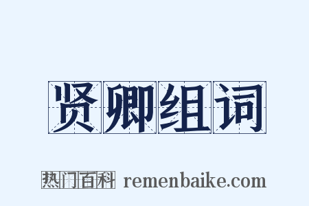 贤卿组词是什么意思的图片